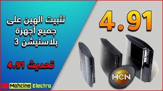 تثبيت برنامج الهين (HEN) وعمل فلاش لجهاز بلايستيشن 3 على التحديث 4.91