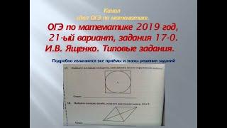 ОГЭ 2019 год. Разбор новых вариантов. задания 16-20. Вариант-  21 #$ 1 часть. В.И. Ященко.