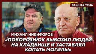  Расстрелянный лично Поворознюком, но выживший Михаил Никифоров об издевательствах над местными