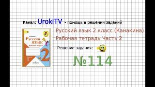 Упражнение 114 - ГДЗ по Русскому языку Рабочая тетрадь 2 класс (Канакина, Горецкий) Часть 2