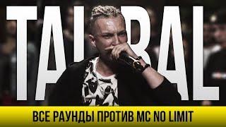 ВСЕ РАУНДЫ TALIBAL ПРОТИВ MC NO LIMIT