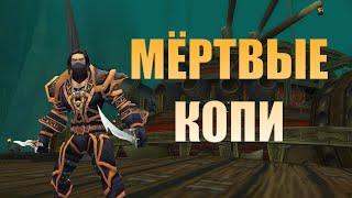 Мёртвые копи WOW Classic