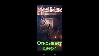 Mad Max. Открывает двери.