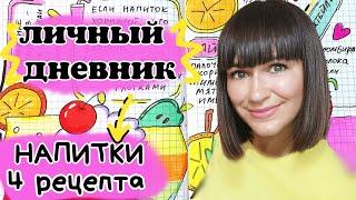 Рецепты напитков/идеи для ЛД от Katy Laks