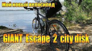 Мой новый велосипед. Giant Escape 2 city disk.