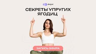 прямой эфир СЕКРЕТЫ УПРУГИХ ЯГОДИЦ | ДвиЖиви