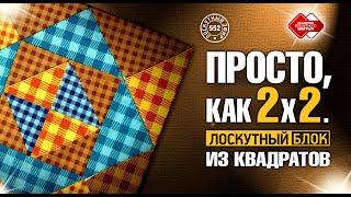 Лоскутный эфир 552. Посмотрите, насколько просто собрать Лоскутное одеяло из модулей "Дважды два"