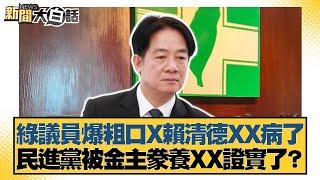 綠議員爆粗口X賴清德XX病了 民進黨被金主豢養XX證實了？【#新聞大白話】20250613-9｜#邱毅 #葉元之 #陳揮文