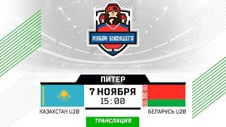 Казахстан U20 - Беларусь U20 | 07.11.2024 | Санкт-Петербург | Кубок Будущего | Прямая трансляция