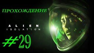 Прохождение Alien:Isolation(Чужой:Изоляция)#29:Найти Рикардо.