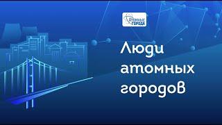 Четвертый выпуск видеопроекта «Люди атомных городов»