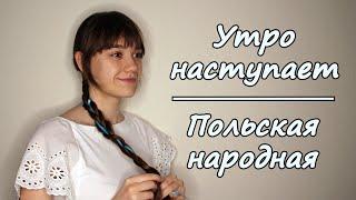 Утро наступает -- Польская народная песня