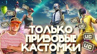 СУББОТНИЕ ПРИЗОВЫЕ КАСТОМКИ НА UC I PUBG MOBILE I VADSUN YT