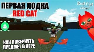 ПЕРВАЯ ЛОДКА RED CAT В ЛОДКАХ РОБЛОКС | Build a Boat for Treasure roblox | Как повернуть предмет