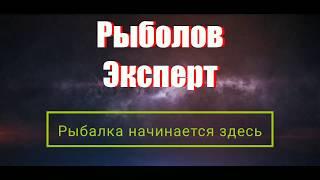 Рыболов Эксперт On Line!