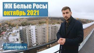 ЖК Белые Росы в Дёме октябрь 2021. Новостройки Уфы