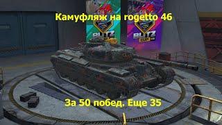 Progetto 46 и Легендарный камуфляж || WoTBlitz