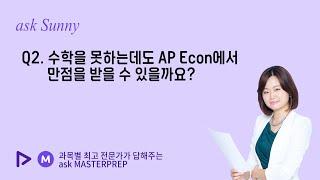 [ask Sunny] 02. 수학을 못하는데도 AP Econ에서 만점을 받을 수 있을까요?