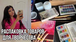 РАСПАКОВКА ТОВАРОВ Для ТВОРЧЕСТВА Wildberries