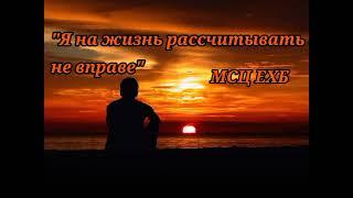 Я на жизнь рассчитывать не вправе | Христианская песня МСЦ ЕХБ