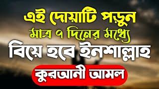 বিয়ে হওয়ার দোয়া আমল | biyer dua amol | biye hower amol doah upai |তাড়াতাড়ি বিয়ে করার আমল দোয়া