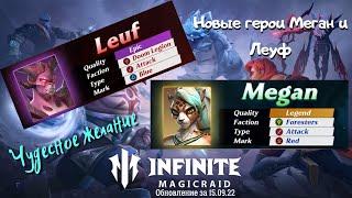 Infinite MagicRaid. Обновление за 15.09.22. Новые герои Меган и Леуф. Чудесное желание