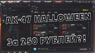 АК-47 halloween за 250 рублей CrossFire