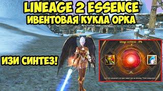 Синтез куклы орка в Lineage 2 Essence.