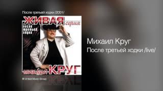 Михаил Круг - После третьей ходки /live/ - После третьей ходки /2001/