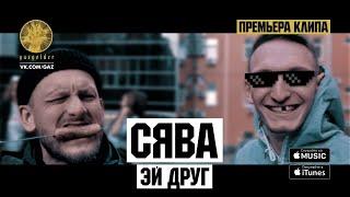 СЯВА - ЭЙ ДРУГ (2017)