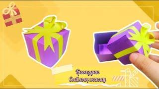 Қағаздан СЫЙЛЫҚ жасау / Подарочная коробка своими руками / DIY Paper gift box Сыйлық жасау