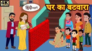 घर का बटवारा - Hindi kahaniya | Hindi Story | Moral Stories | Kahaniya | Hindi Stories | New Story