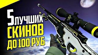 ТОП 5 ЛУЧШИХ ДЕШЕВЫХ СКИНОВ В CS:GO ДО 100 РУБЛЕЙ