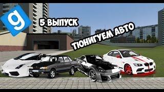 Garry's Mod ТЮНИНГ АВТО