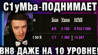 C1yMba ● ПОДНИМАЕТ ВН8 ДАЖЕ НА 10 УРОВНЕ!