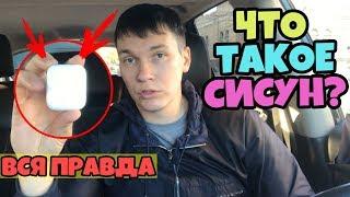 Что Такое "СИСУН" На Самом Деле? / Обзор Новых AirPods