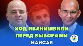 Вахтанг Маисая. ХОД ИВАНИШВИЛИ ПЕРЕД ВЫБОРАМИ