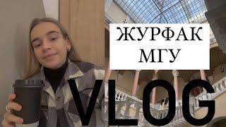 VLOG: сентябрь, учеба на журфаке МГУ