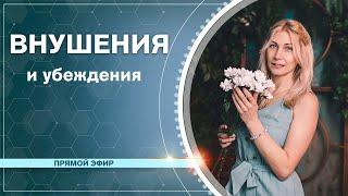 ВНУШЕНИЯ и УБЕЖДЕНИЯ. Наталья Косырева