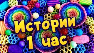 Истории 1 час  с мылом, крахмалом и слаймами - хрустяшками Истории от подписчиков 