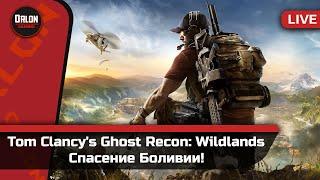 Tom Clancy's Ghost Recon: Wildlands // Стрим // Спасение Боливии!