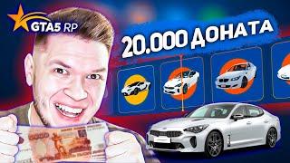 Потратил донат 20.000 РУБЛЕЙ НА РУЛЕТКУ в гта 5 рп - МНОГО ТАЧЕК И KIA STINGER -  GTA 5 RP Sunrise