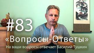 "Вопросы-Ответы", Выпуск #83 - Василий Тушкин отвечает на ваши вопросы