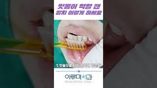 잇몸이 약하신분은 양치 이렇게 하세요#shorts