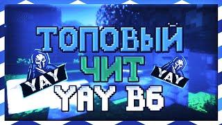 НОВЫЙ ТОПОВЫЙ ЧИТ ДЛЯ SkyPvP Yay b6! // SkyPvP #PandaMine