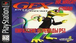 ПИРАТСКИЕ ПЕРЕВОДЫ PS1 ►Gex: Enter the Gecko ►[Koteuz]