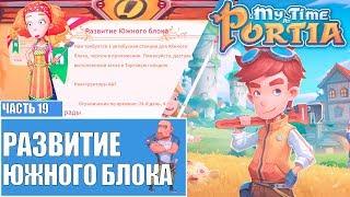 My Time At Portia Мое время в портии прохождение Стрим 19 Развитие Южного блока