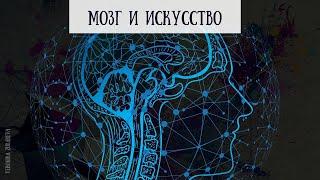 Мозг и искусство.  Зачем рисовать?