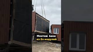 МОНТАЖ МОДУЛЬНОЙ БАНИ LYKKE НА УЧАСТКЕ #модульныйдом #модульнаябаня #баня #дом #стройка #монтаждома