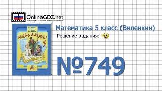 Задание № 749 - Математика 5 класс (Виленкин, Жохов)